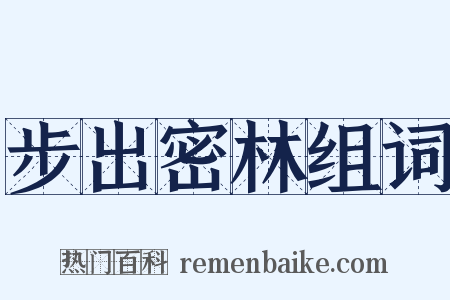 步出密林组词是什么意思的图片